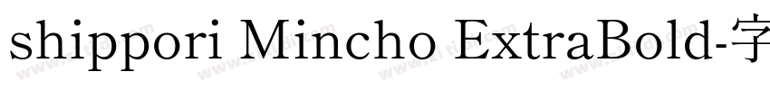 shippori Mincho ExtraBold字体转换
